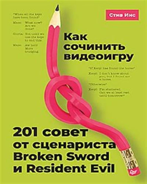 Как сочинить видеоигру: 201 совет от сценариста Broken Sword и Resident Evil