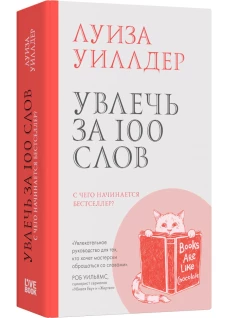 Увлечь за 100 слов.С чего начинается бестселлер?