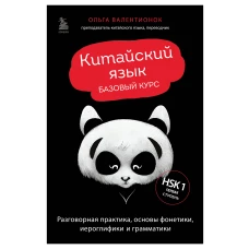 Китайский язык. Базовый курс. Разговорная практика, основы фонетики, иероглифики и грамматики