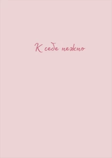 К себе нежно. Тетрадь для записей А4, 40 л.