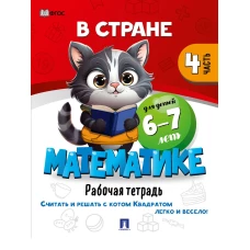 В стране Математике.Ч.4.Рабочая тетрадь.6-7 л
