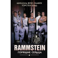 Rammstein. Горящие сердца