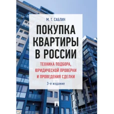 Покупка квартиры в России.Техника подбора,юридической проверки и проведение сделки