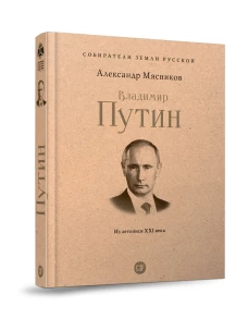 Владимир Путин.Из летописи ХХI века