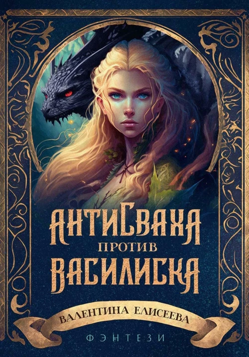 Антисваха против василиска