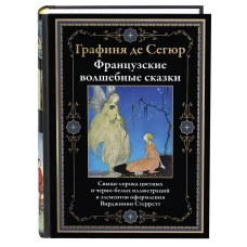 Французские волшебные сказки