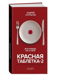 Красная таблетка-2. Вся правда об успехе