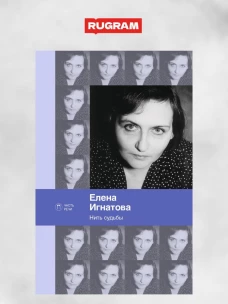 Нить судьбы: стихотворения