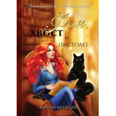 Фея, хвост и пистолет