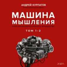 Машина мышления. Комплект из 2-х книг. Том 1 и Том 2