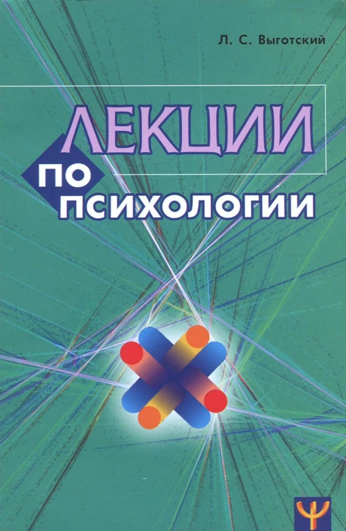 Лекции по психологии