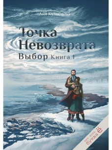 Точка невозврата. Выбор. Кн. 1