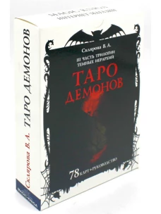 Таро Демонов