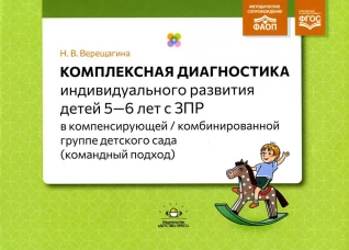 Комплексная диагностика индивид.развития детей 5-6 лет с ЗПР в компенс.комбинир.группе дет.сада