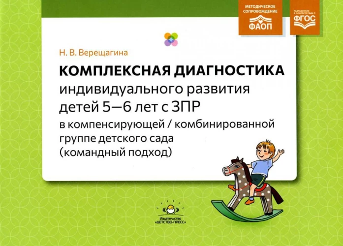Комплексная диагностика индивид.развития детей 5-6 лет с ЗПР в компенс.комбинир.группе дет.сада