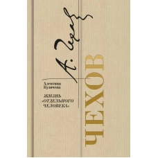 Чехов.Жизнь отдельного человека