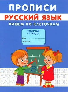 Прописи. Русский язык. Пишем по клеточкам