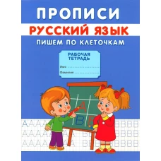 Прописи. Русский язык. Пишем по клеточкам