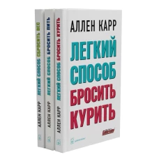 Легкий способ бросить курить; Легкий способ бросить пить; Легкий способ сбросить вес (комплект из 3-х книг)