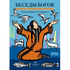 Беседы богов. Фрагменты чукагирского эпоса в пересказе Александра Секацкого