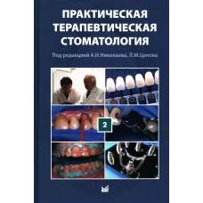 Практическая терапевтическая стоматология: Учебное пособие. В 3 т. Т. 2. 11-е изд