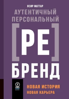 АУТЕНТИЧНЫЙ ПЕРСОНАЛЬНЫЙ РЕБРЕНД: Новая история, новая карьера