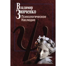 Психологическое наследие