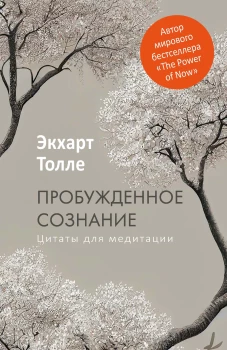 Пробужденное сознание. Цитаты для медитации. Вдохновляющие фрагменты из "Новой жизни"