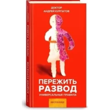 Андрей Курпатов: Пережить развод. Универсальные правила