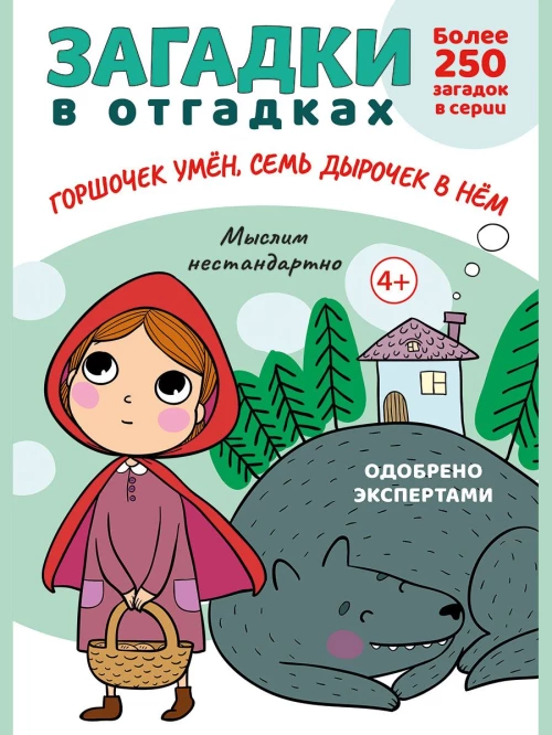 Загадки в отгадках. Горшочек умен, семь дырочек в нем