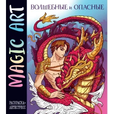 Magic Art. Волшебные и опасные