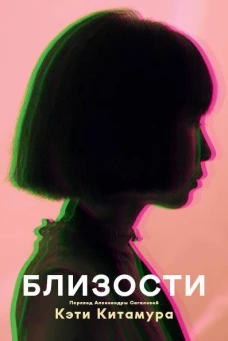 Близости: роман