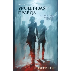 Уродливая правда