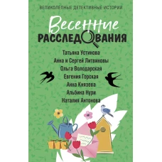 Весенние расследования