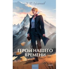 Герой нашего времени. Вечные истории. Young Adult