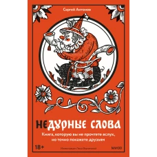 Недурные слова. Книга, которую вы не прочтете вслух, но точно покажете друзьям