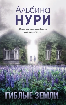 Гиблые земли