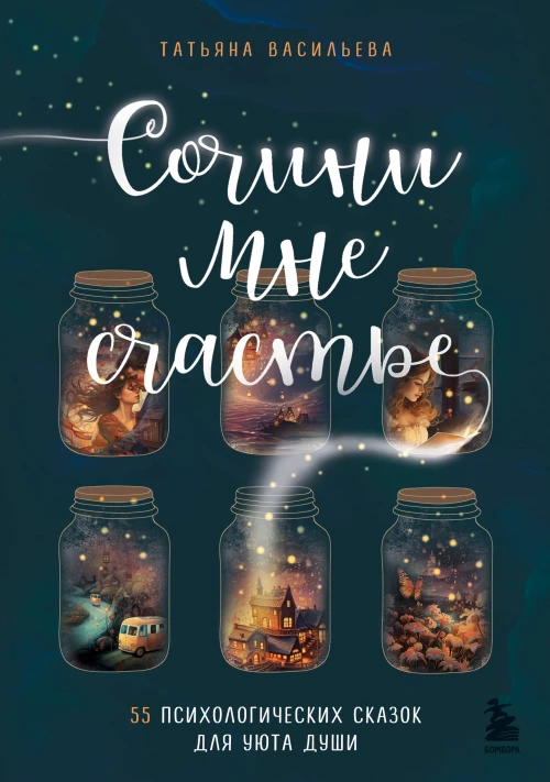 Э.ИстИсцДушу.Сочини мне счастье.55 психолог.сказок
