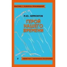 Герой нашего времени