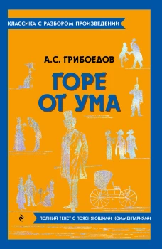 Горе от ума