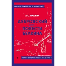 Дубровский. Повести Белкина