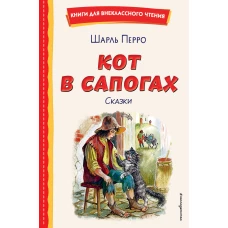 Кот в сапогах. Сказки (ил. А. Власовой)