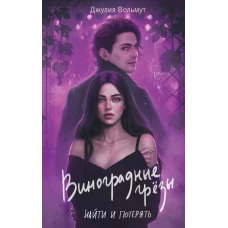 Виноградные грезы. Найти и потерять