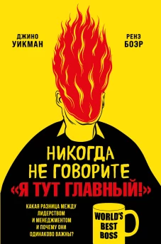 Никогда не говорите &laquo;Я тут главный!&raquo; Какая разница между лидерством и менеджментом и почему они одинаково важны?