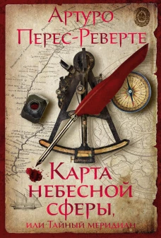 Артуро Перес-Реверте: Карта небесной сферы, или Тайный меридиан