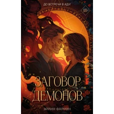 Заговор демонов (#2)