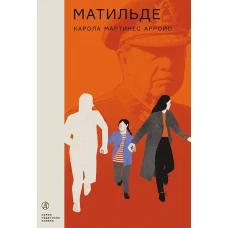 Матильде