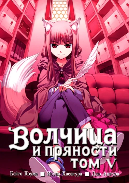 Волчица и пряности. Том 5