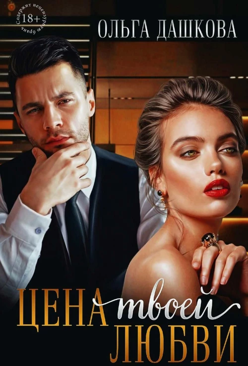 Цена твоей любви
