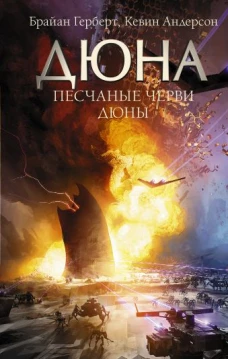 Брайан Герберт: Песчаные черви Дюны